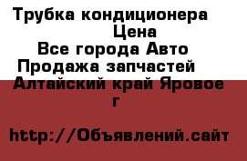 Трубка кондиционера Hyundai Solaris › Цена ­ 1 500 - Все города Авто » Продажа запчастей   . Алтайский край,Яровое г.